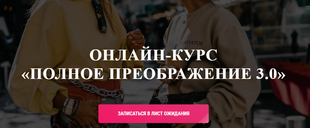 [Ванда Вонг] Онлайн-курс «Полное преображение 3.0»_0.png